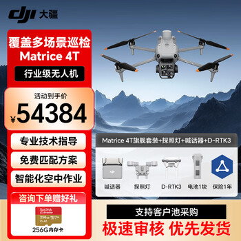 大疆无人机 DJI Matrice 4T 夜视激光测距 超清行业旗舰套装【含RTK+旗舰保险+喊话器+探照灯+D-RTK基站】提货卡