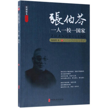 【京联正品】张伯苓：一人一校一国家张伯苓9787520506021