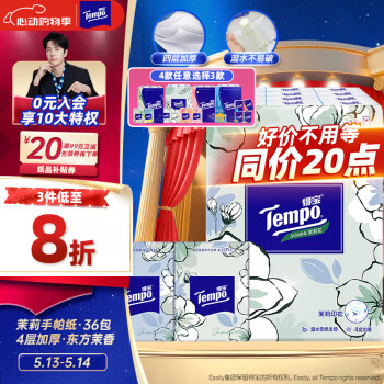 得宝（TEMPO）一博同款 手帕纸 茉莉花味4层7张*36包 湿水不破 纸巾小包 面巾纸