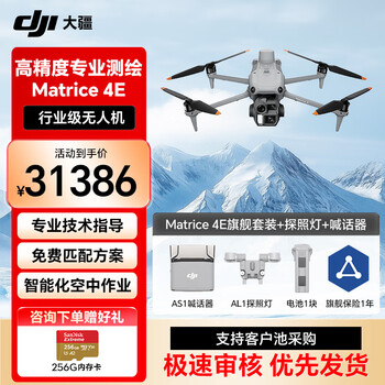 大疆无人机 DJI Matrice4E 高清航拍器 测绘巡检小型行业版旗舰套装【含电池+RTK+AL1探照灯+ASL喊话器】提货卡
