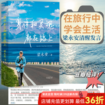 【官方直营】身体和灵魂都在路上 做一个优秀的普通人 梁永安 从历史到未来，从现实到畅想，从漫步到思索 散文 文学随笔 小嘉推荐 果麦出品  阅读狂欢节 身体和灵魂都在路上