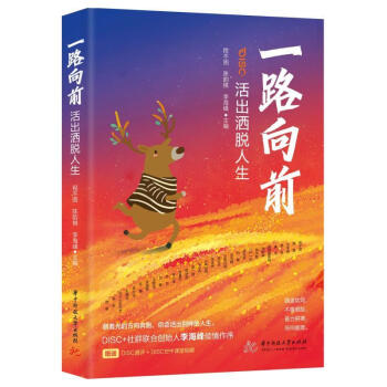 一路向前:活出灑脫人生程不困華中科技大學出版社9787568084116 勵志