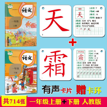 人教版小学生一年级上册下册识字卡片生字卡片语文课本教材同步写字生字认字拼音卡片全套 【全彩款】308张一上+406张一下_一年级学习资料