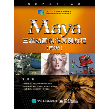 Maya三维动画制作案例教程（第2版）pdf/doc/txt格式电子书下载