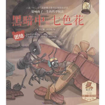 黑暗中的七色花故事书儿童书籍 摘要书评试读 京东图书
