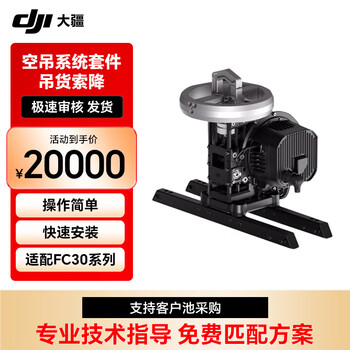 大疆 DJI FlyCart30 空吊系统套件 大载重行业无人机 FC30 吊货索降  精准降落 安全作业【提货卡】