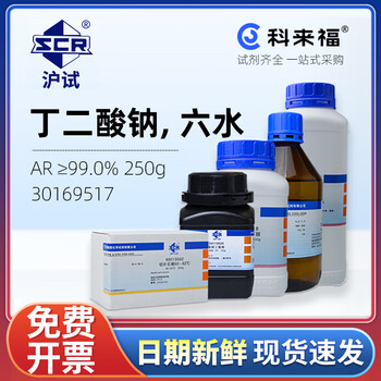 沪试（SCR）国药丁二酸钠六水CAS:6106-21-4化学试剂实验室用品 AR≥99.0% 250g 30169517