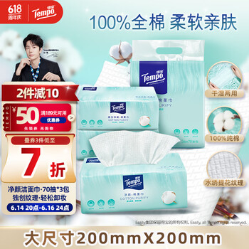 得宝（TEMPO）一博同款 洗脸巾 70抽*3包 纯棉净颜 棉柔巾 提花纹理 母婴适用