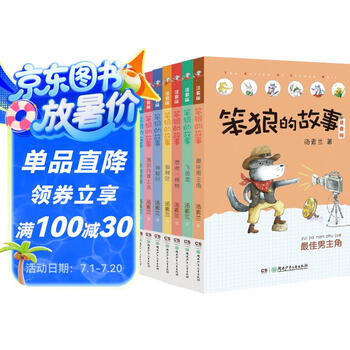 笨狼的故事系列注音版:笨狼是谁、最佳男主角等（注音版全8册） 暑假作业 一升二暑假衔接 小升初暑假衔接