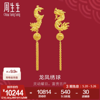 周生生龙凤绣球黄金耳钉 足金生生有囍耳饰结婚婚嫁三金 95692E计价 10.38克(含工费320元)