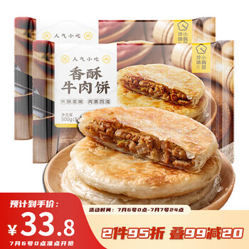 珍味小梅园 香酥牛肉饼1kg 10个 酥皮馅饼早餐食品面点生鲜速食半成品