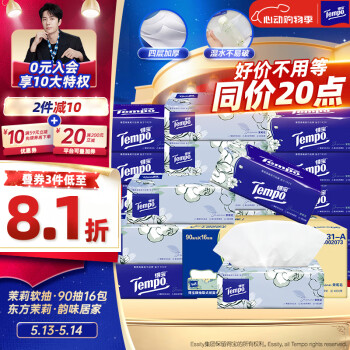 得宝（TEMPO）一博同款 抽纸 茉莉花味4层90抽*16包 湿水不易破  餐巾纸 卫生纸
