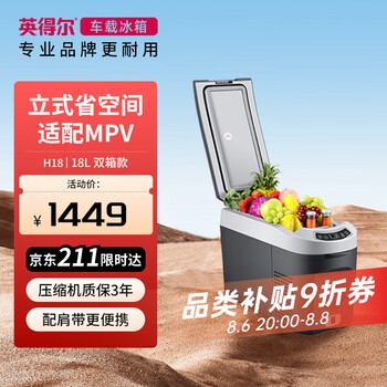 英得尔车载冰箱18L立式扶手位带肩带车家两用12V 24V  H18户外家居用品