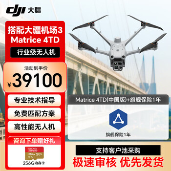 大疆无人机 Matrice 4TD（中国版）+DJI Care 行业无忧旗舰版自动激活（DJI Matrice 4TD）中国版 提货卡