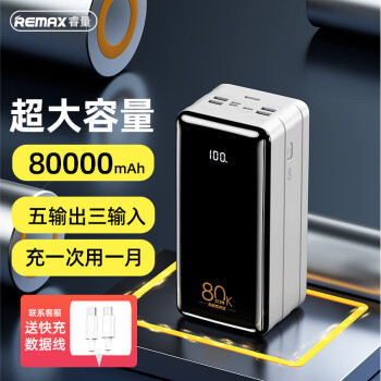 REMAX睿量  80000毫安时充电宝超大容量户外电源应急便携22.5W超级快充PD20W适用苹果华为小米移动电源快充