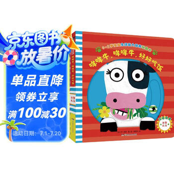 用餐礼仪/按时睡觉（0-2岁宝宝生活能力培养玩具书）