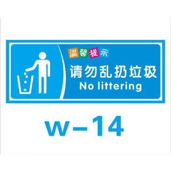 电用纸请勿吸烟贴纸标识牌标志厕所标示定做温馨提示牌 请勿乱扔垃圾