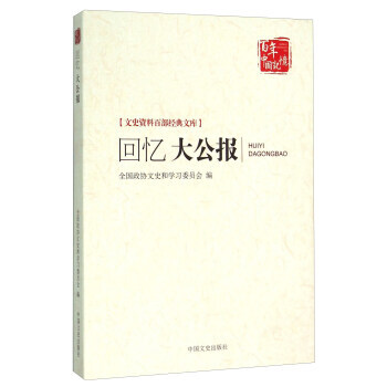 回忆大公报 9787503471995 中国文史出版社