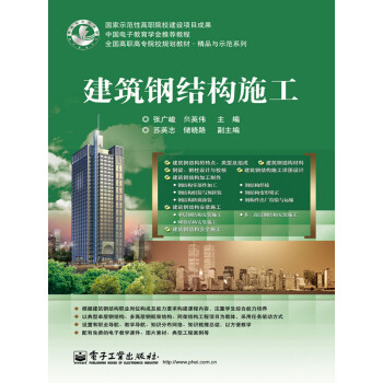 建筑钢结构施工pdf/doc/txt格式电子书下载