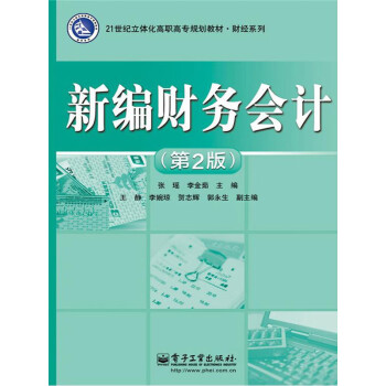 新编财务会计（第2版）pdf/doc/txt格式电子书下载