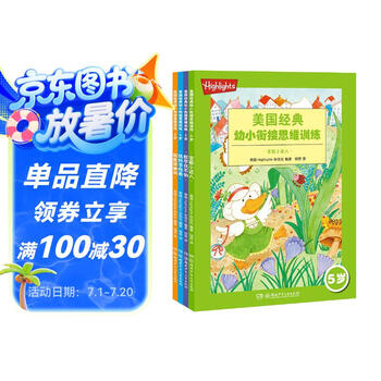 Highlights美国经典幼小衔接思维训练 5岁（套装 全4册）