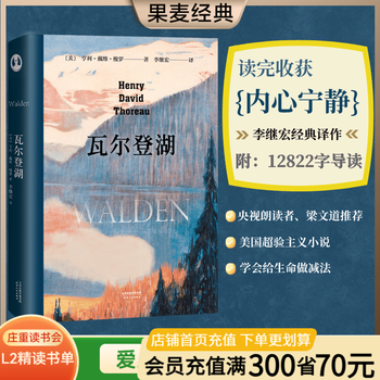 【官方直营】瓦尔登湖 李继宏译 梭罗 梁文道推荐 译者李继宏作12822字导读 清华大学校长邱勇推荐 央视朗读者推荐 美国超验主义小说 外国文学 经典 果麦图书 庄重读书会推荐 瓦尔登湖