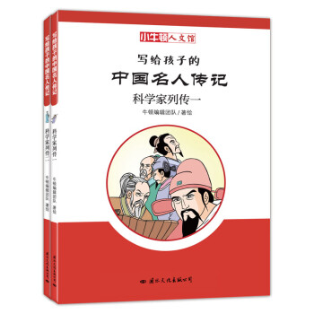 小牛顿人文馆写给孩子的中国名人传记:科学家列传1+科学家列传2(套装2册) 7-10岁 童立方出品 