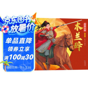 花木兰绘本 经典中国美绘本木兰辞（精装）传统中华文化绘本中国风动漫漫画经典古典画集小学生课外阅读书儿童绘本插画集 小学生暑假阅读书籍