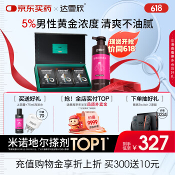 【治脱生发CP套装】 达霏欣米诺地尔酊搽剂男士5%浓度60ml*3礼盒装+咖啡因丰盈蓬松强韧发丝控油洗发水300ml组合 直击根源 治脱生发 真清爽杜绝油腻
