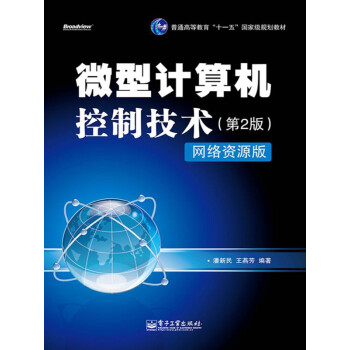 微型计算机控制技术（第2版）（网络资源版）pdf/doc/txt格式电子书下载
