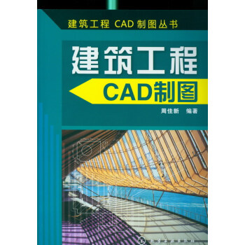 建筑工程CAD制图丛书--建筑工程CAD制图 周佳新 编著