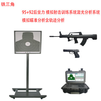 铁三角 95+92后坐力 模拟训练系统激光分析系统模拟瞄准分析含轨迹分析（1套装）