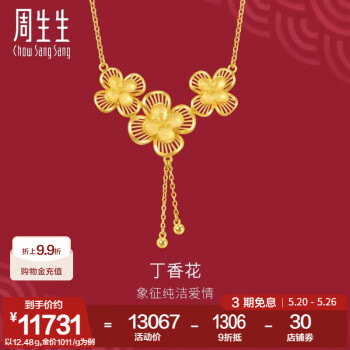 周生生丁香花黄金项链 生生有囍足金婚嫁花卉套链结婚三金 94445N计价 47厘米 - 12.48克(含工费450元)
