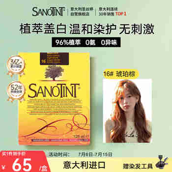 SANOTINT 圣丝婷染发膏 琥珀棕/金棕色/蜜茶棕植物染发剂进口自染圣诗婷