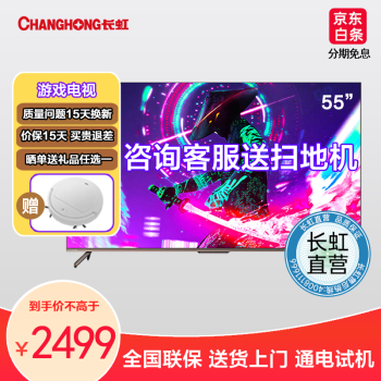 长虹 55D6PMAX 55英寸 4K超高清 120HZ高刷新率 云游戏 高色域 平板液晶教育电视机
