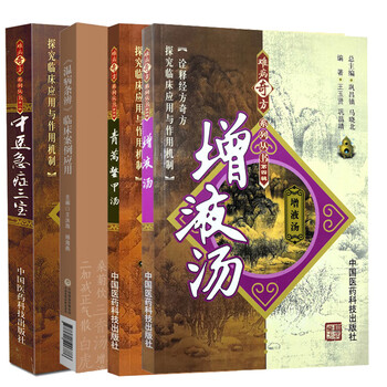第二辑 中医急症三宝 青蒿鳖甲汤 温病条辨临床案例应用 四本套装