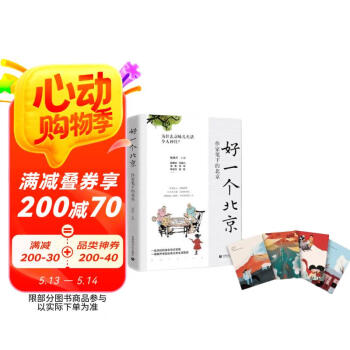 好一个北京：作家笔下的北京（中国好书奖、鲁迅文学奖、老舍散文奖等获奖名家，书写三代人的北京记忆）