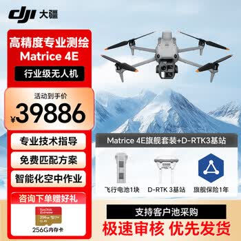 大疆无人机 DJI Matrice4E 高清航拍器 测绘巡检小型旗舰套装【含电池+RTK+安全箱+保险+D-RTK3基站】提货卡