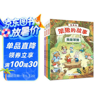 笨狼的故事·漫画版（3册，《我是笨狼》→《笨狼上学》→《进城历险记》）