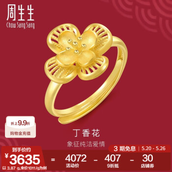 周生生丁香花黄金戒指 生生有囍足金花卉婚嫁三金开口戒 94445R计价 3.87克(含工费160元)