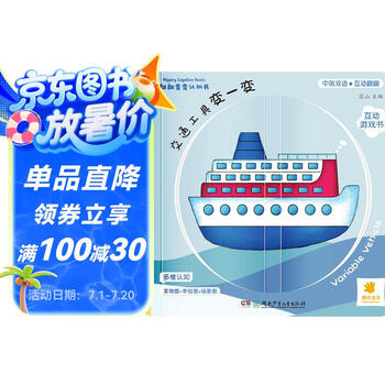 翻翻变变认知书·交通工具变一变