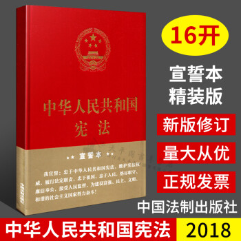 正版 2018新版 中华人民共和国宪法 宣誓本(16开精装大字版) 中国法制出版社 法律书