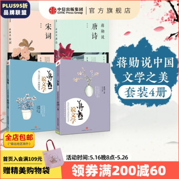 包邮 蒋勋说唐诗 蒋勋说宋词 蒋勋说文学2本 蒋勋说中国文学之美 （套装共4册）中信出版社图书