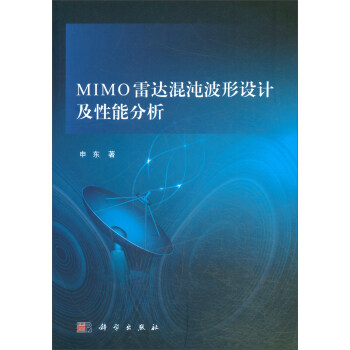 MIMO雷达混沌波形设计及性能分析