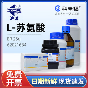 沪试（SCR）国药L-苏氨酸CAS:72-19-5化学试剂实验室用品 生化试剂BR 25g 62021634
