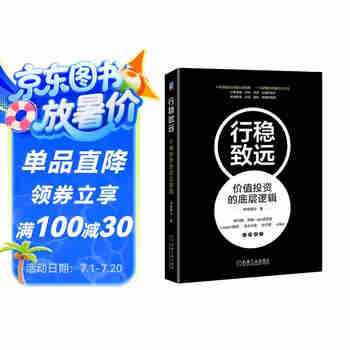 行稳致远：价值投资的底层逻辑