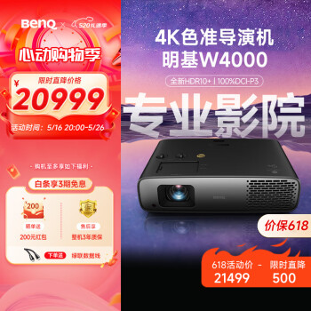 明基（BenQ）W4000投影仪家用 4K 色准家庭影院（HDR10+ 2D无损镜头 3D影院）