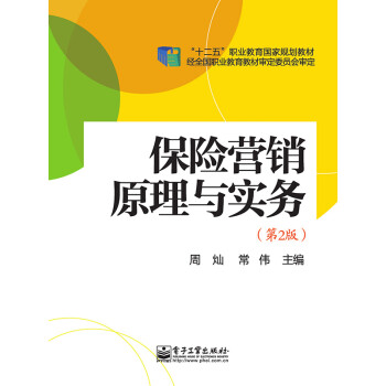 保险营销原理与实务（第2版）pdf/doc/txt格式电子书下载