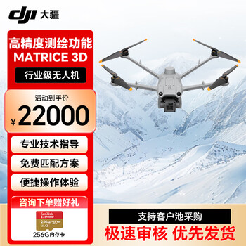 大疆（DJI）Matrice 3D（中国版）高性能无人机  提货卡