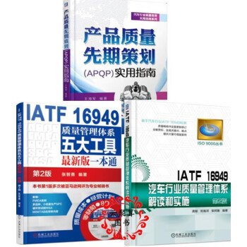 套装3册】产品质量先期策划（APQP）实用指南+IATF 16949汽车行业质量管理体系解读